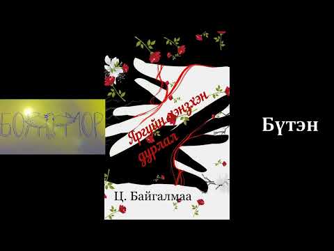 Видео: Өгүүллэг зохиолч Ц.Байгалмаа "Яргуйн хэнзхэн дурлал" Бүтэн // Болжмор / Boljmor uran zohiol oguulleg