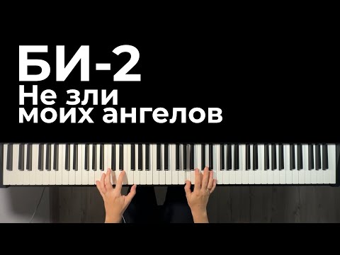 Видео: Би-2 - Не зли моих ангелов || ноты для фортепиано и MIDI