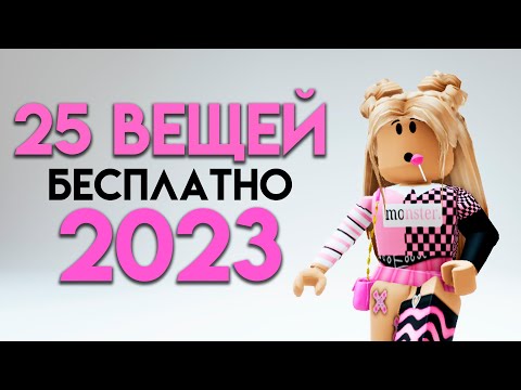 Видео: КАК ПОЛУЧИТЬ 25 БЕСПЛАТНЫХ ВЕЩЕЙ В ROBLOX СЕЙЧАС!!🤗🥰🤩