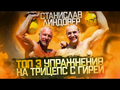 Видео: Топ 3 упражнения на трицепс с гирями Станислав Линдовер и Иван Денисов