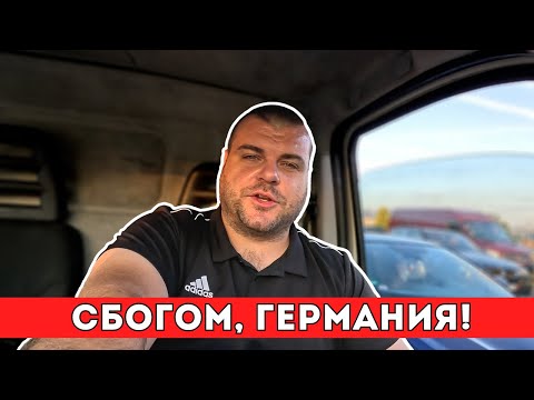 Видео: Сбогом, Германия! | Завръщане в Родината | Milchevi BG