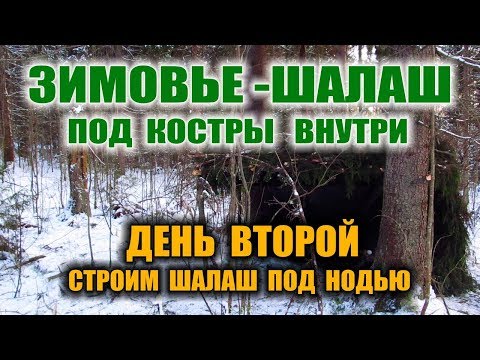 Видео: КАК СДЕЛАТЬ ШАЛАШ. Убежище зимой. Укрытие от снега с костром внутри. Зимовье в лесу. Бушкрафт.