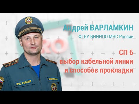 Видео: PROпроект-2022: Андрей Варламкин: СП6 - выбор кабельной линии и способов прокладки