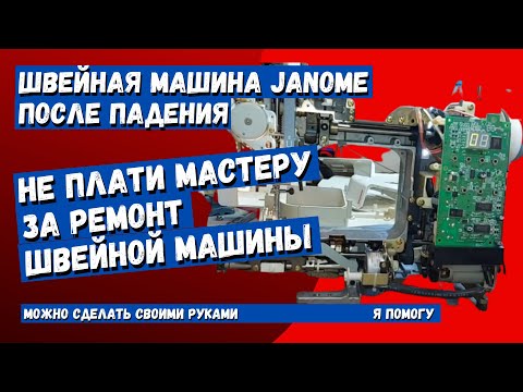 Видео: Швейная машина не работает после падения, выдает ошибку