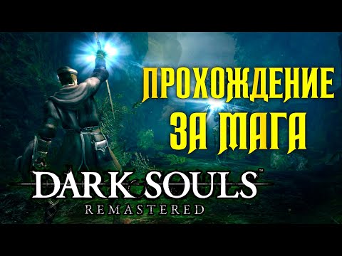 Видео: Dark Souls Remastered ►Прохождение за мага ● 09 Голимый Сит