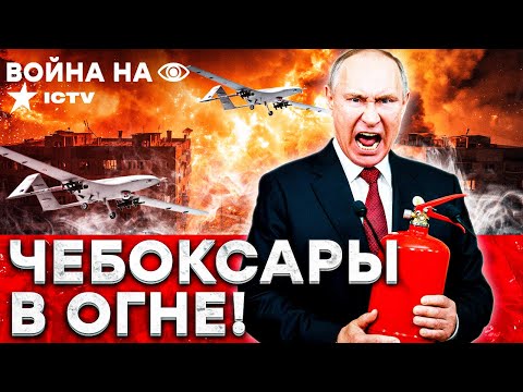 Видео: ЧЕБОКСАРЫ ГОРЯТ! Дроны ВСУ прорвали ПВО — паника и мат на всю Россию! СЕКУНДЫ ДО АДА | Война наочно