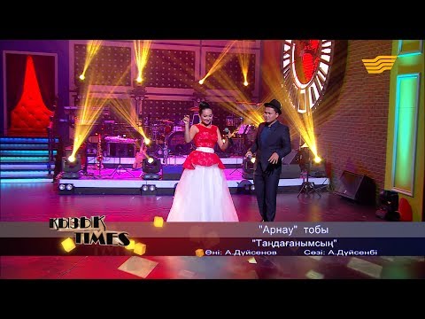 Видео: «Арнау» тобы - «Таңдағанымсың» (Әні: А. Дүйсенов, сөзі: А.Дүйсенбі)