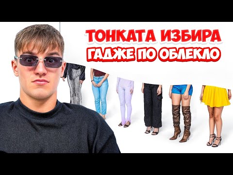 Видео: ТОНКАТА ИЛИЕВ СИ ИЗБИРА ГАДЖЕ