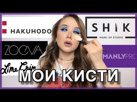 Видео: МОИ КИСТИ ДЛЯ МАКИЯЖА | HAKUHODO, SHIK, ZOEVA, MANLY PRO, LIME CRIME | ЛУЧШИЕ И ХУДШИЕ