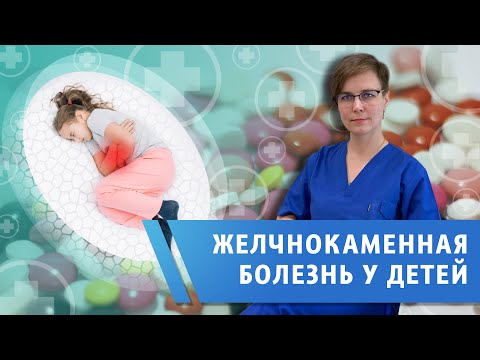 Видео: Желчнокаменная болезнь у детей.