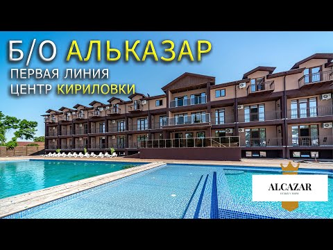 Видео: Кирилловка 2021! Новая база отдыха Альказар! В Центре с выходом к морю! Топ база в Кирилловке!