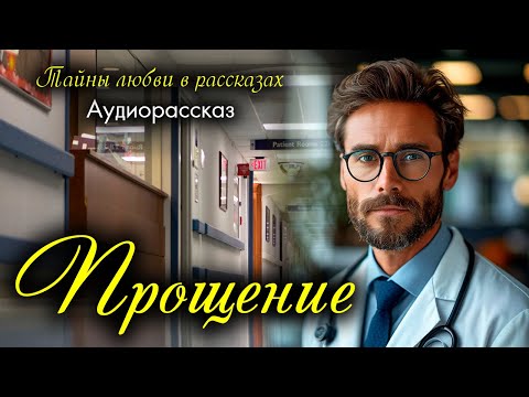 Видео: Прощение. Любовные истории. Рассказ