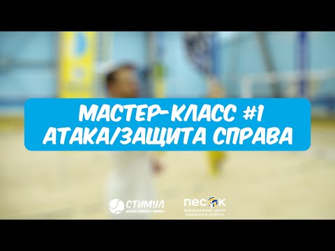 Видео: Мастер-класс по пляжному тенниса. Атака/защита справа перед собой