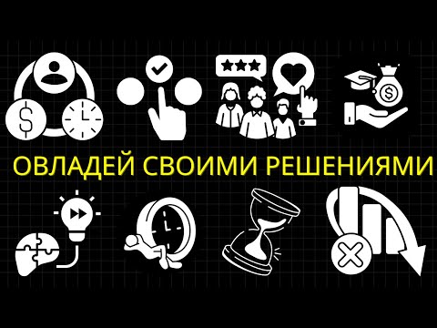Видео: 25 Ментальных Сокращений, Которые Формируют Каждое Твое Решение