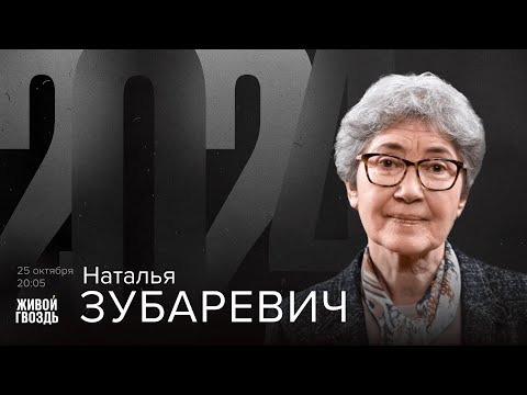 Видео: Наталья Зубаревич. 2024 / 25.10.24