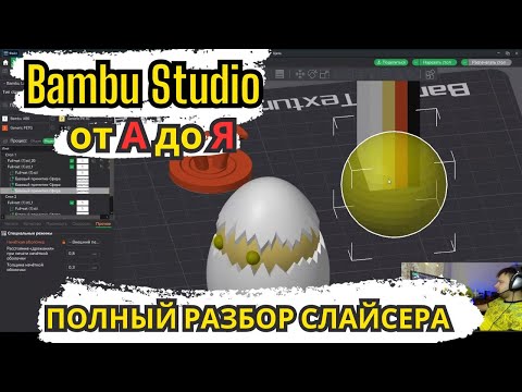 Видео: Полный разбор "Гайд" на Bambu Studio Функции | Кнопки | Возможности