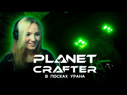 Видео: Planet Crafter №11 | Нашли УРАН, но что-то маловато...