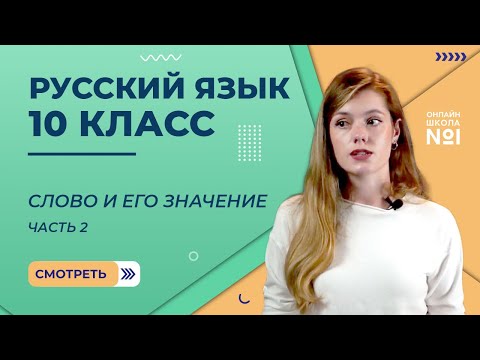 Видео: Слово и его значение. Видеоурок 2.2. Русский язык 10 класс