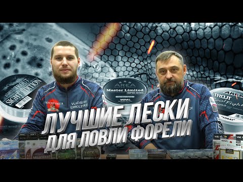 Видео: Флюорокарбон, эстер или плетенка? ЧТО и КАК выбрать для ловли ФОРЕЛИ? Советы от СПОРТСМЕНОВ!