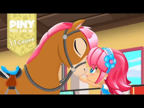 Видео: институт Нью-Йорка ПИНИ (PINY Institute of New York) 🌟 ❤ Катание на лошадях (11 Серия) карусель