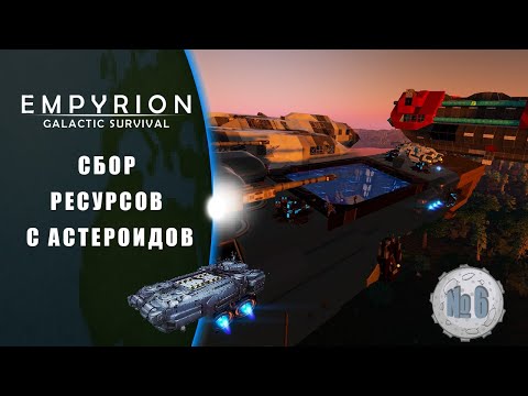Видео: Станция "МИР", Сбор ресурсов с астероидов  | Empyrion – Galactic Survival