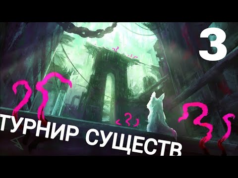 Видео: Доигрываем четвертьфиналы турнира существ