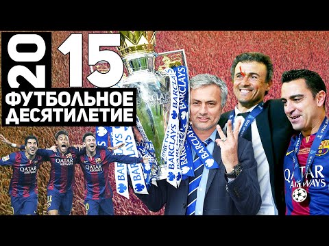 Видео: Год 2015 | Требл Барселоны. Последний титул Моуринью. Днепр в финале ЛЕ [Футбольное десятилетие]