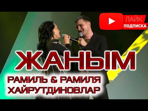 Видео: "Җаным" - Рамиль & Рамилә Хайрутдиновлар