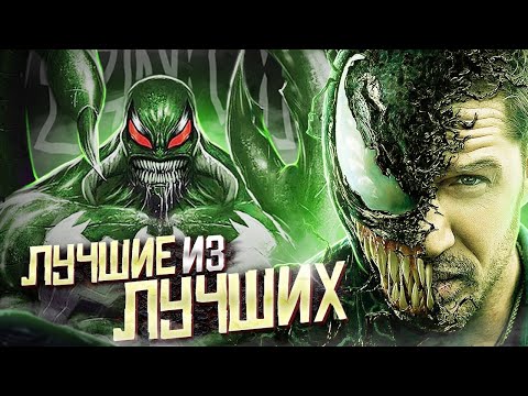Видео: 20 сильнейших носителей Венома. Что с ними стало?