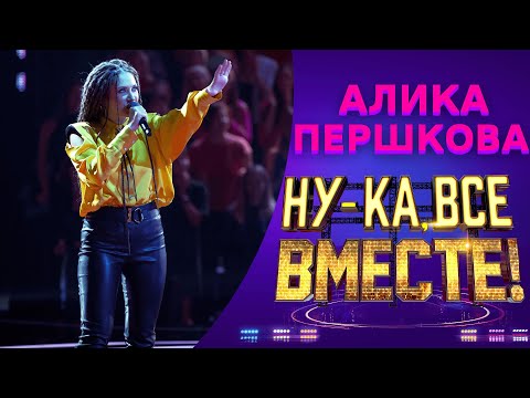 Видео: Алика Першкова - Улица роз | НУ-КА, ВСЕ ВМЕСТЕ! 5 СЕЗОН