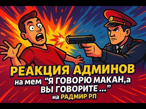 Видео: РЕАКЦИЯ АДМИНОВ на мем "Я ГОВОРЮ МАКАН,а ВЫ ГОВОРИТЕ ..." на РАДМИР РП. ? #radmir #hassleonline