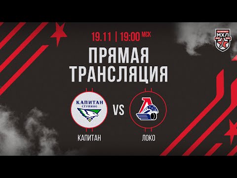 Видео: 19.11.2024. ХК «Капитан» – «Локо» | (OLIMPBET МХЛ 24/25) – Прямая трансляция