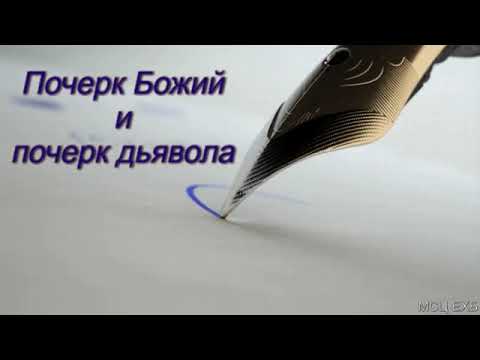 Видео: Почерк Божий и почерк дьявола  В  Н  Чухонцев  МСЦ ЕХБ ПРОПОВЕДЬ 2020