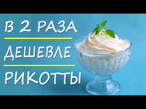 Видео: Лайфхак! Замена Рикотты, которая в 2 раза дешевле! ПП рецепты ДЛЯ ПОХУДЕНИЯ!