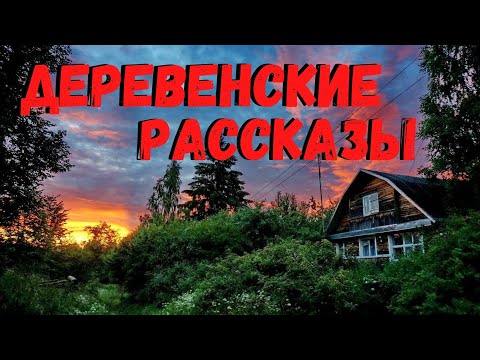 Видео: ДЕРЕВЕНСКИЕ РАССКАЗЫ | Страшные истории