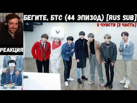 Видео: Бегите, БТС (44 эпизод) [RUS SUB] | 5 чувств [2 часть] | РЕАКЦИЯ | Бегите! BTS! / Run! BTS!