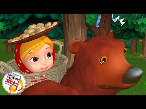 Видео: Маша и медведь. Музыкальная сказка С ХОРОШИМ КОНЦОМ для малышей. Наше всё!