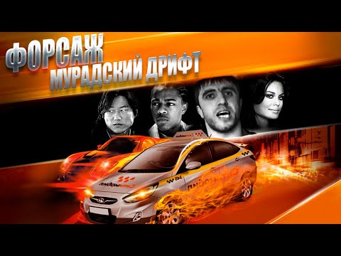 Видео: Форсаж: Мурадский дрифт. Мурад кинул Хана.