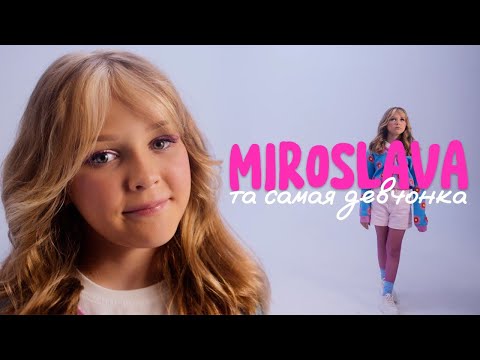 Видео: МИРОСЛАВА – ТА САМАЯ ДЕВЧОНКА (Премьера клипа 2023)