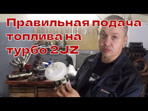 Видео: Как установить турбину на 2jzge, спек лист / Часть 2 топливоподача