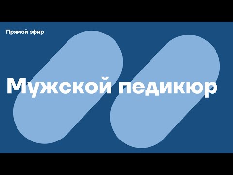 Видео: Мужской педикюр