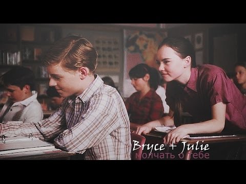 Видео: Bryce+Julie || Молчать о тебе.