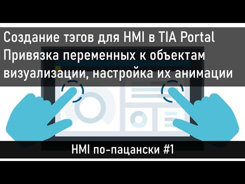 Видео: Создание тэгов для HMI в TIA Portal, привязка переменных к объектам