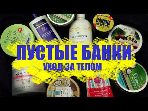 Видео: ПУСТЫШКИ. ХОРОШИЕ И НЕ ОЧЕНЬ. МНОГО РАЗНОГО УХОДА ЗА ТЕЛОМ