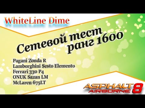 Видео: Asphalt 8 Сетевой тест ранг 1600