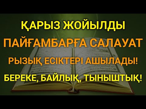 Видео: Қазір дәлелде. Пайғамбарға салауат айту-қарыздардан құтқарады, ризықты арттырады, байлыққа жеткізеді