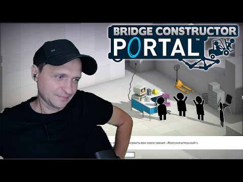 Видео: Танец с тенями - Bridge Constructor Portal #4