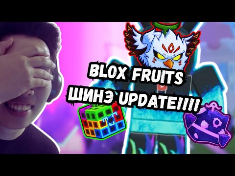 Видео: BLOX FRUITS UPDATE ЯМАР ГАЛ ЮМБЭЭ!!!