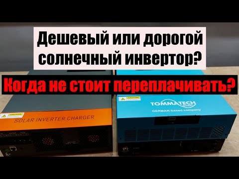 Видео: Powmr pow-hvm5.5k-48v и TOMMATECH PLUS 5.6KW 48V MPPT какой подойдет именно Вам?