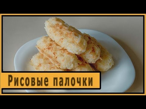 Видео: Рисовые палочки в сосисочнице